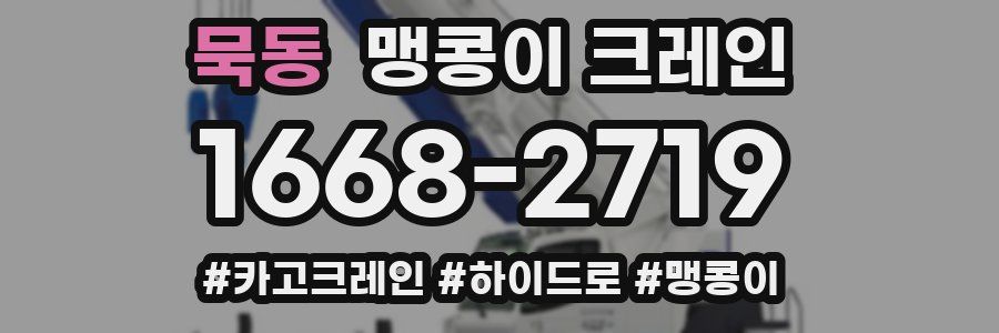 묵동 맹콩이 크레인