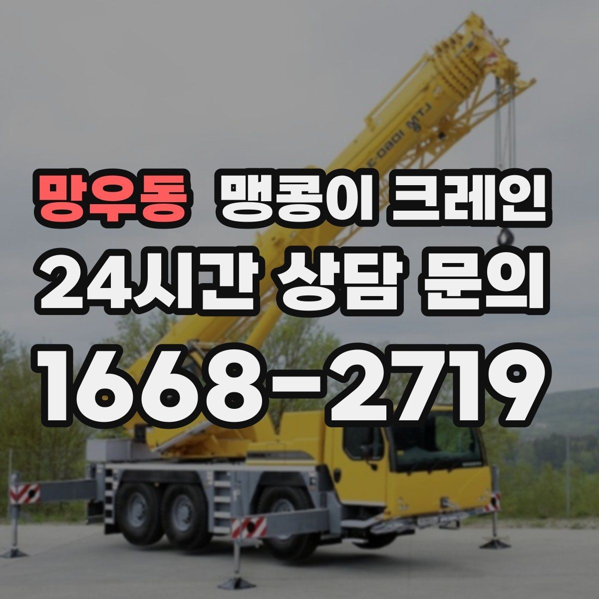 망우동 맹콩이 크레인 콤프레셔 설치·이전 작업 체크리스트