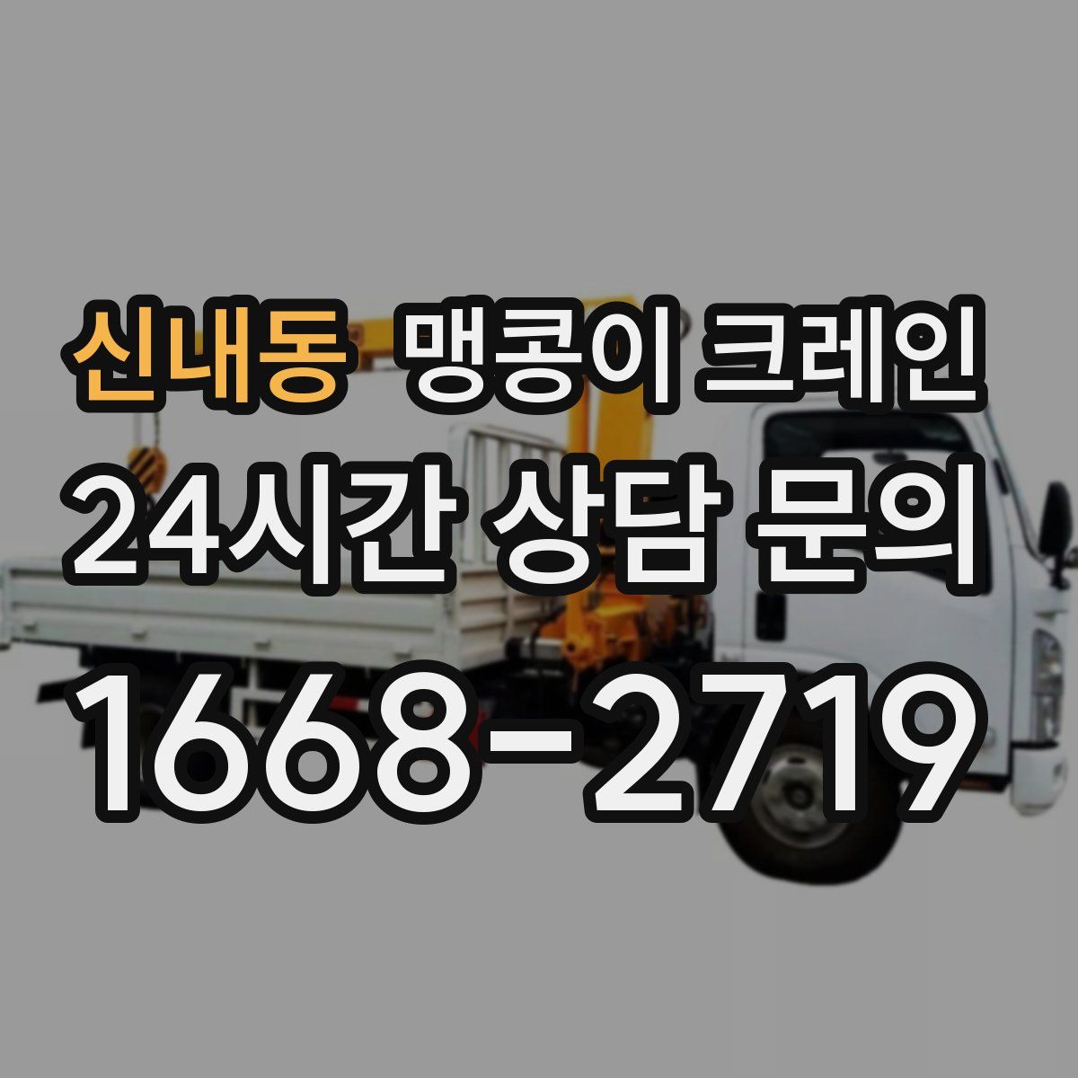 신내동 맹콩이 크레인