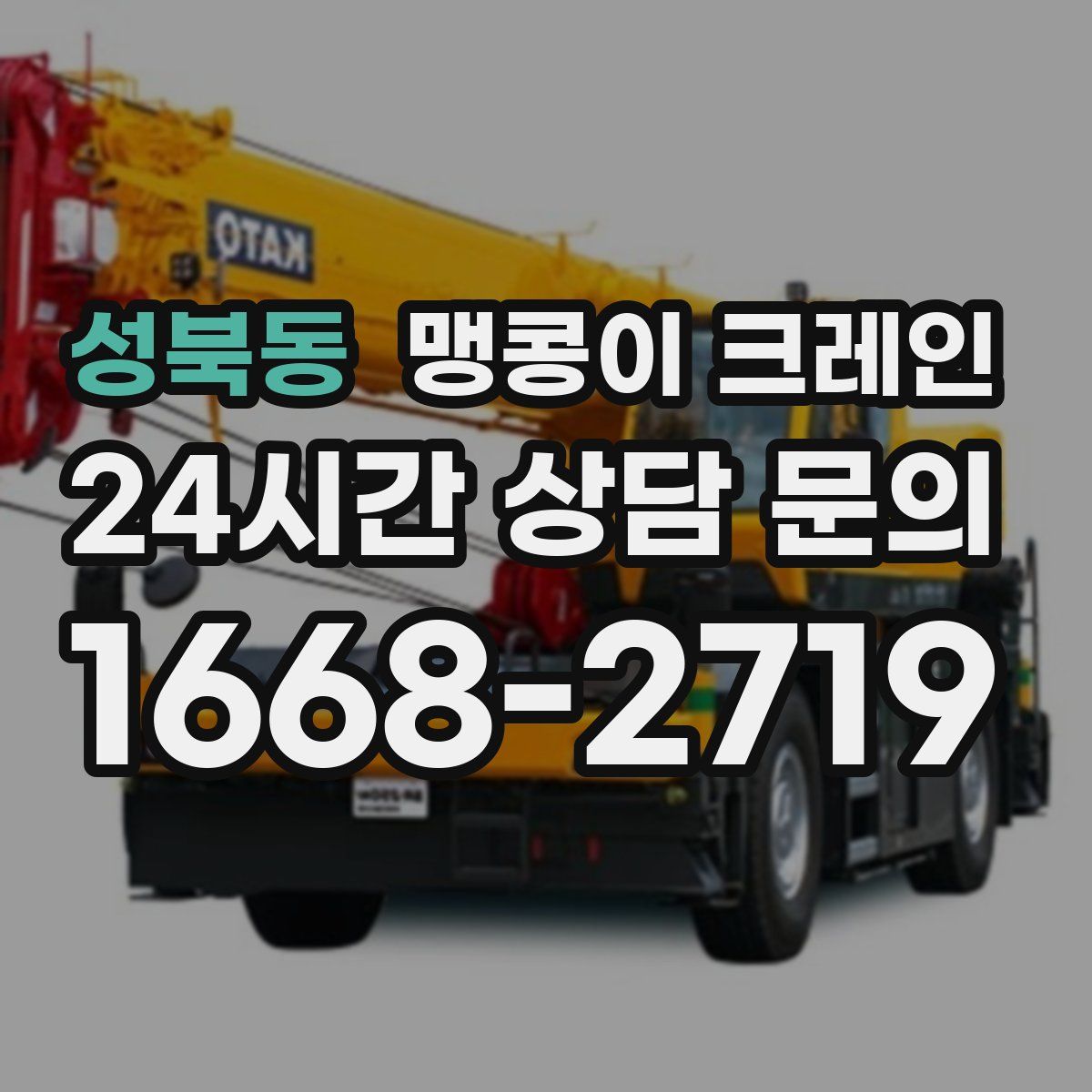 성북동 맹콩이 크레인
