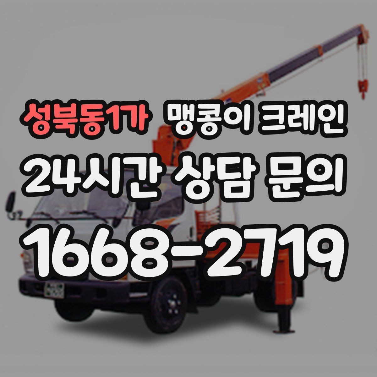 성북동1가 맹콩이 크레인 무게중심을 잡는 기본 원칙