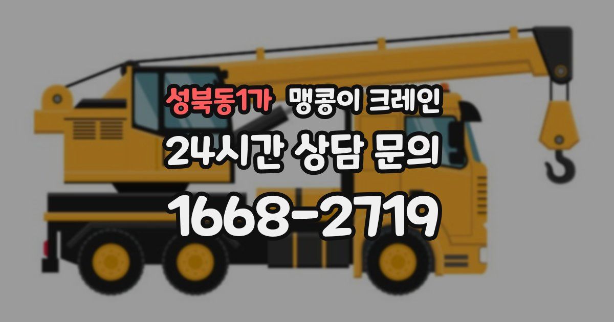 성북동1가 맹콩이 크레인