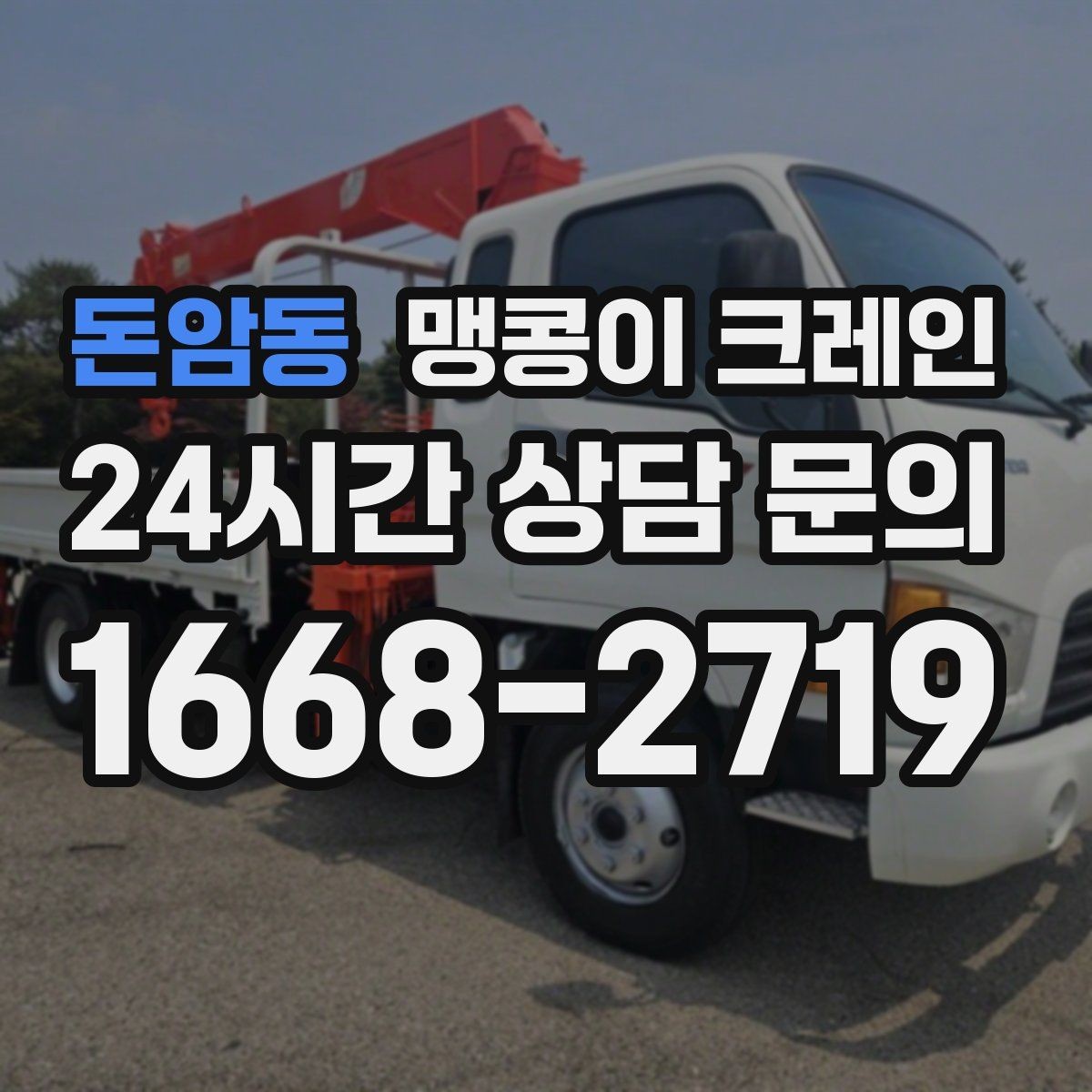 돈암동 맹콩이 크레인 안전하게 끝내려면 동선부터 잡아야 합니다