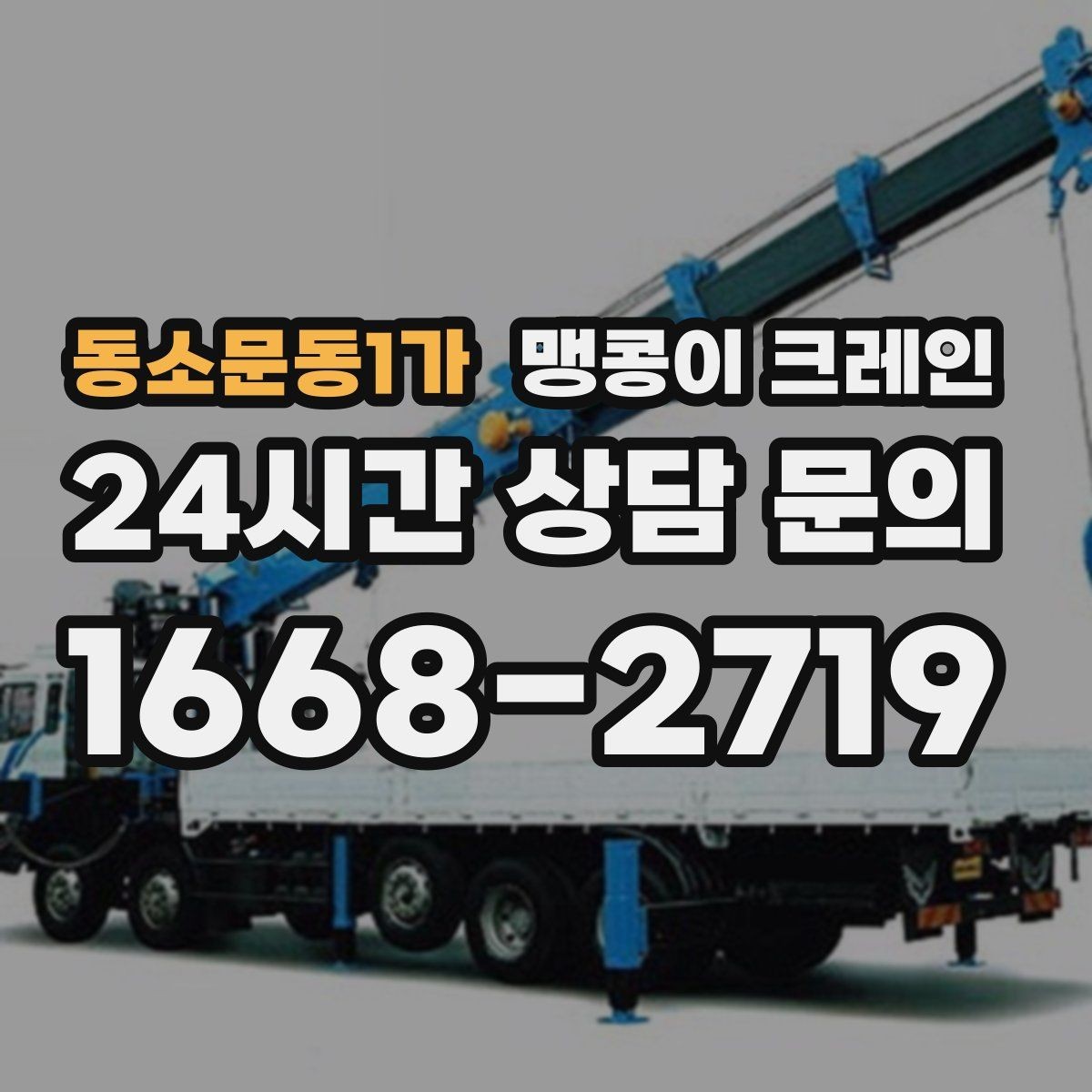 동소문동1가 맹콩이 크레인 이동 거리·작업 시간에 따른 비용 차이
