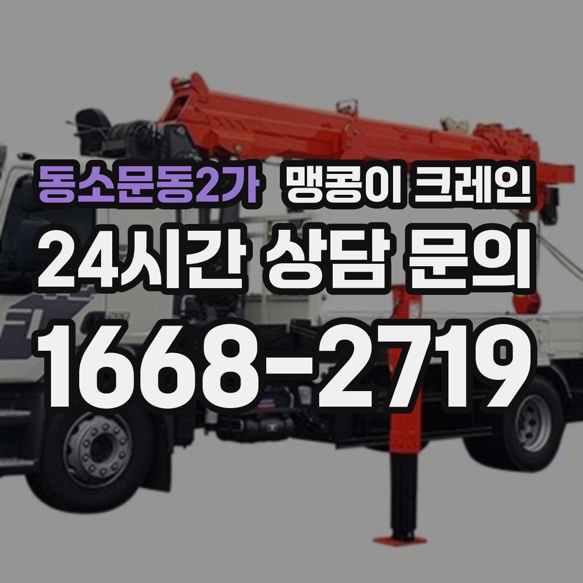 동소문동2가 맹콩이 크레인 대형 가구·집기 반입 작업도 가능한가요