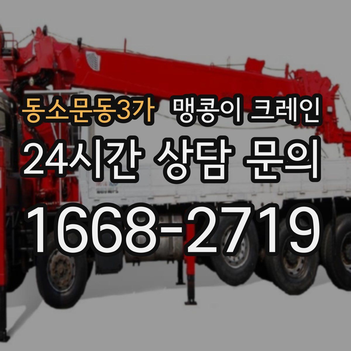 동소문동3가 맹콩이 크레인 공조기·실외기 반입 작업이 깔끔한 이유