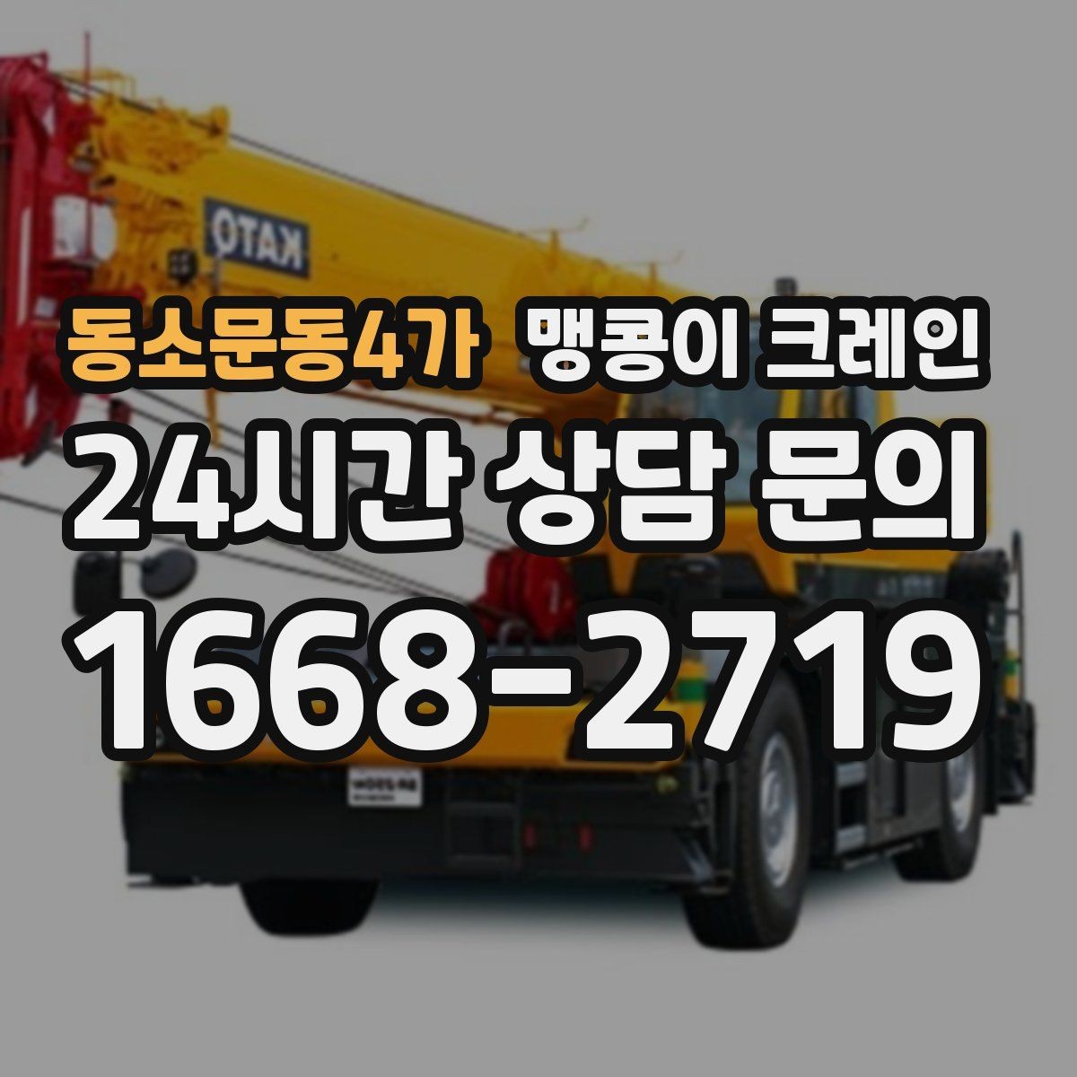 동소문동4가 맹콩이 크레인 작업 전 준비하면 좋은 사진 구도 안내