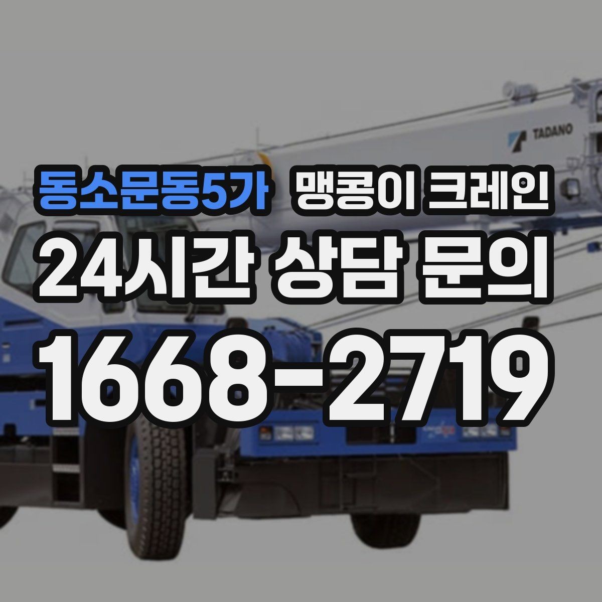 동소문동5가 맹콩이 크레인 공사장 출입이 까다로운 곳에서 유리한 이유