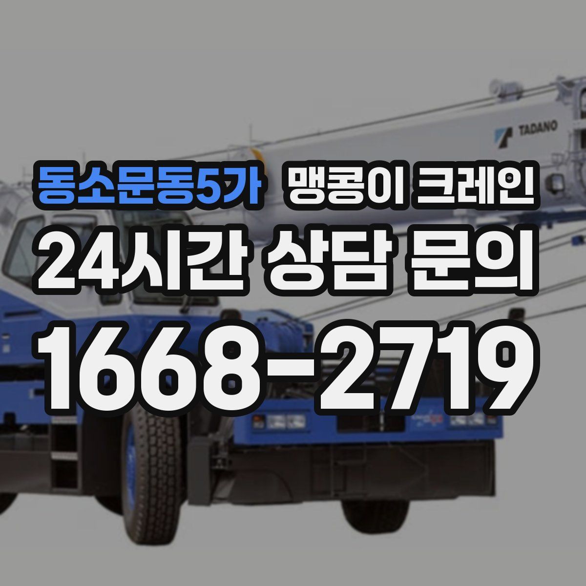 동소문동5가 맹콩이 크레인