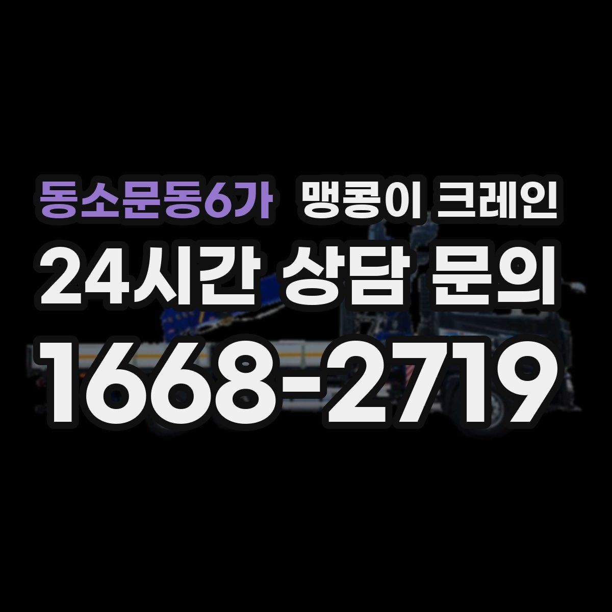 동소문동6가 맹콩이 크레인 경사면 작업 시 주의해야 할 점