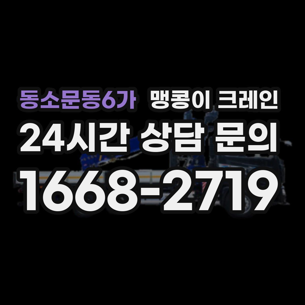 동소문동6가 맹콩이 크레인