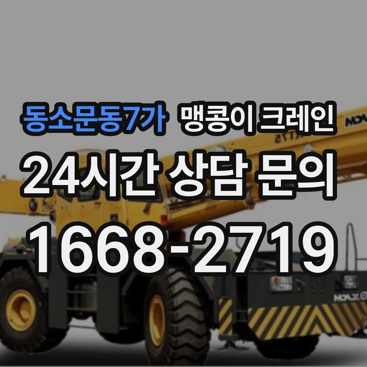 동소문동7가 맹콩이 크레인
