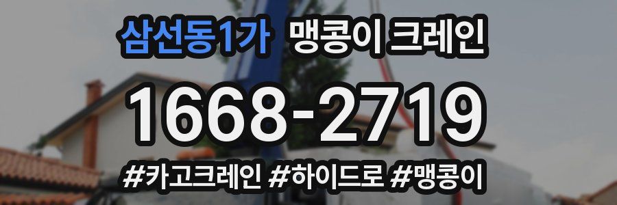 삼선동1가 맹콩이 크레인