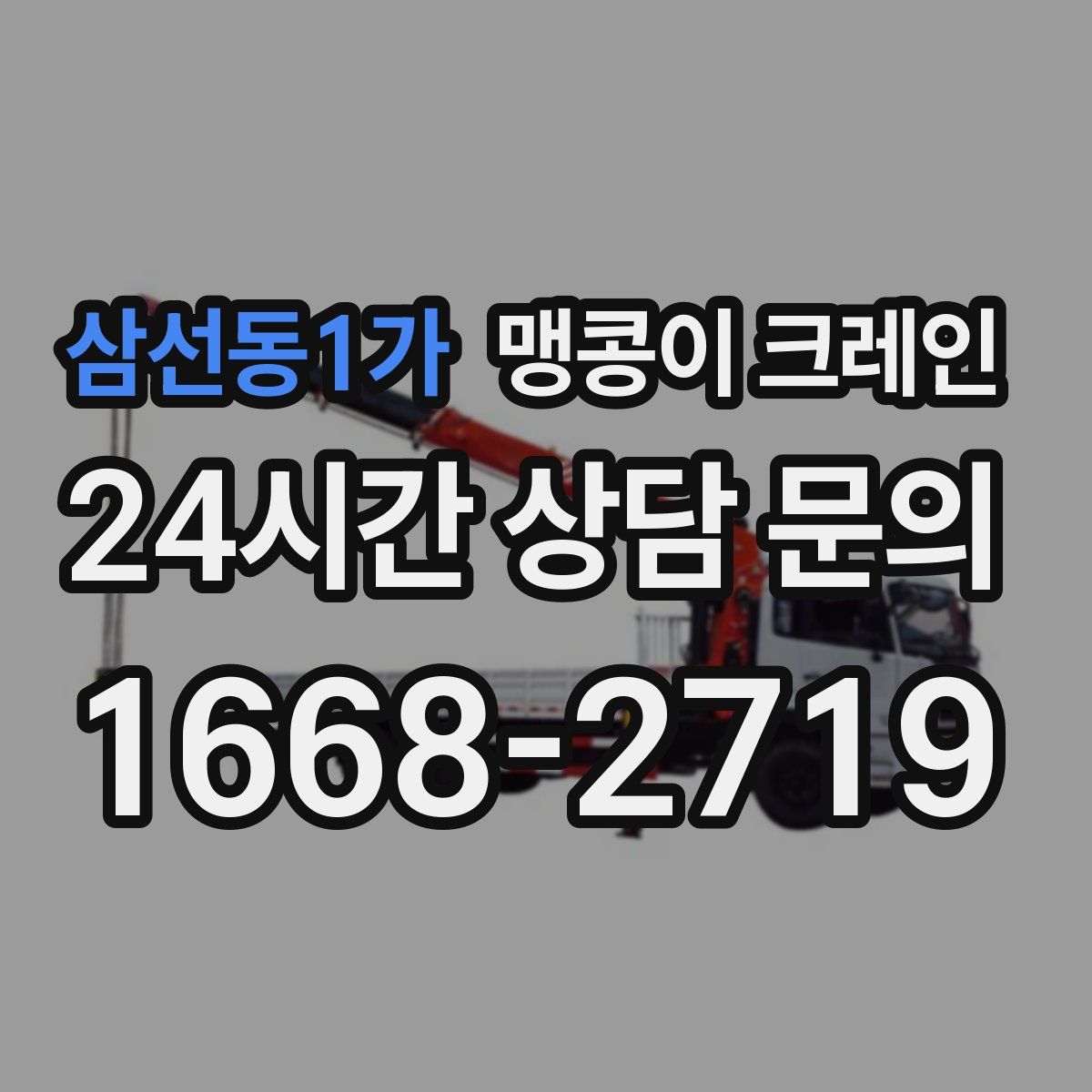 삼선동1가 맹콩이 크레인