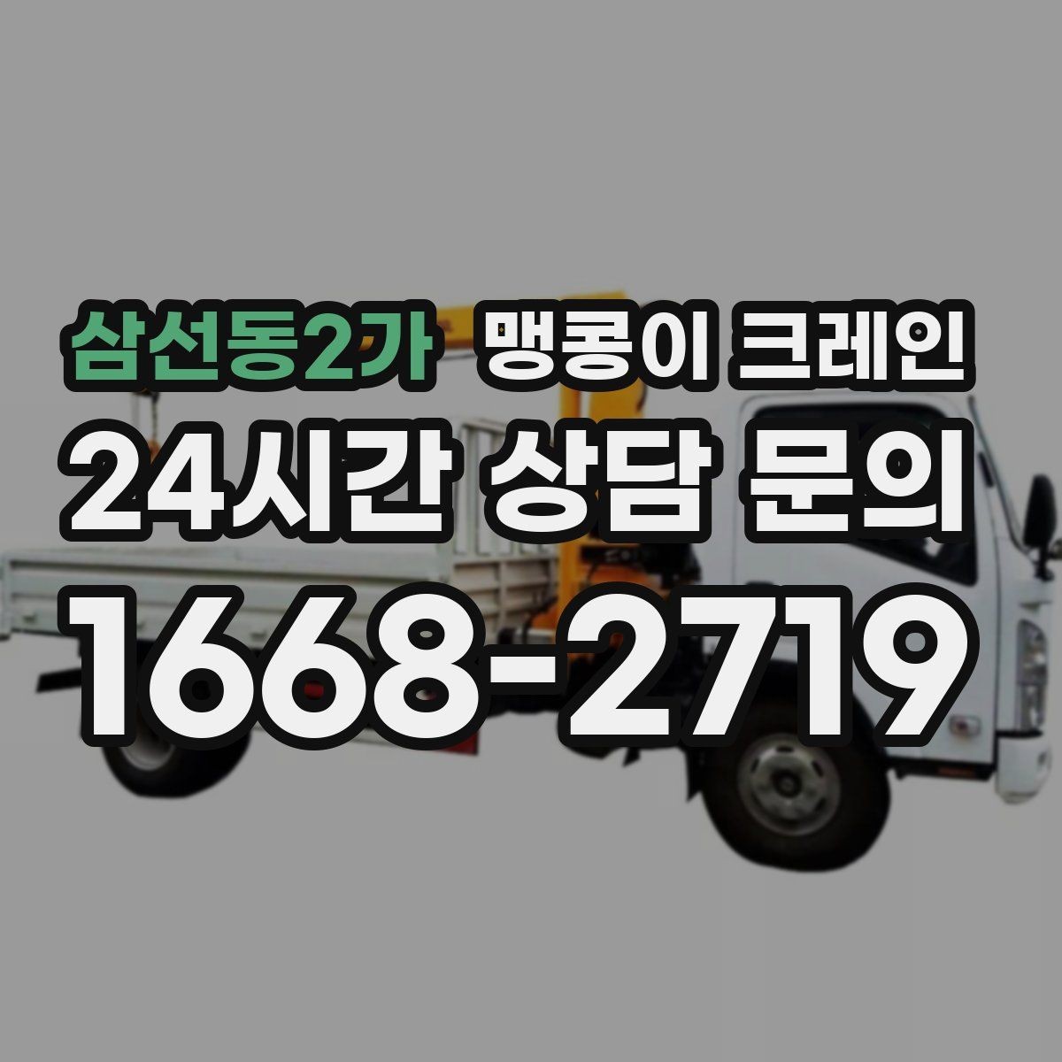 삼선동2가 맹콩이 크레인 지하주차장 작업 전 높이 제한 확인 포인트