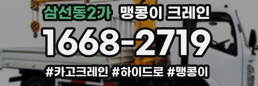 삼선동2가 맹콩이 크레인