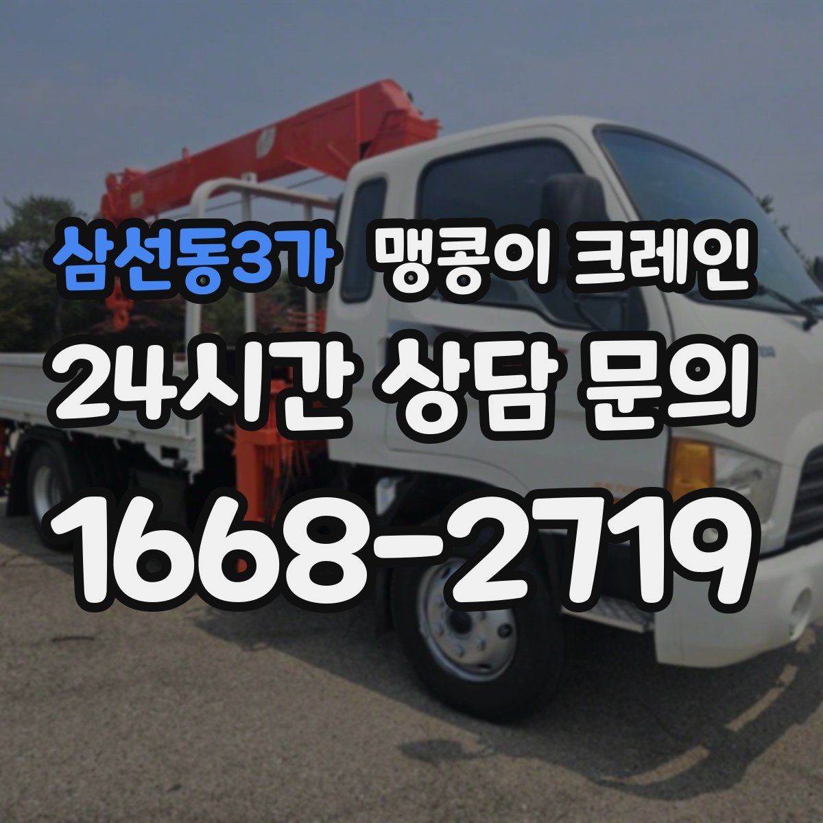 삼선동3가 맹콩이 크레인 스카이차와 용도가 다른 이유를 정리