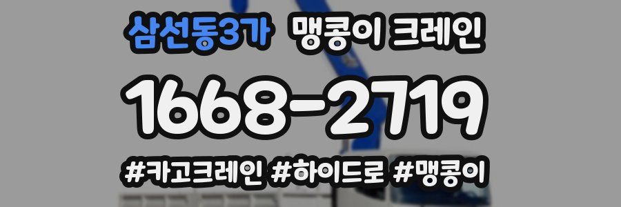 삼선동3가 맹콩이 크레인