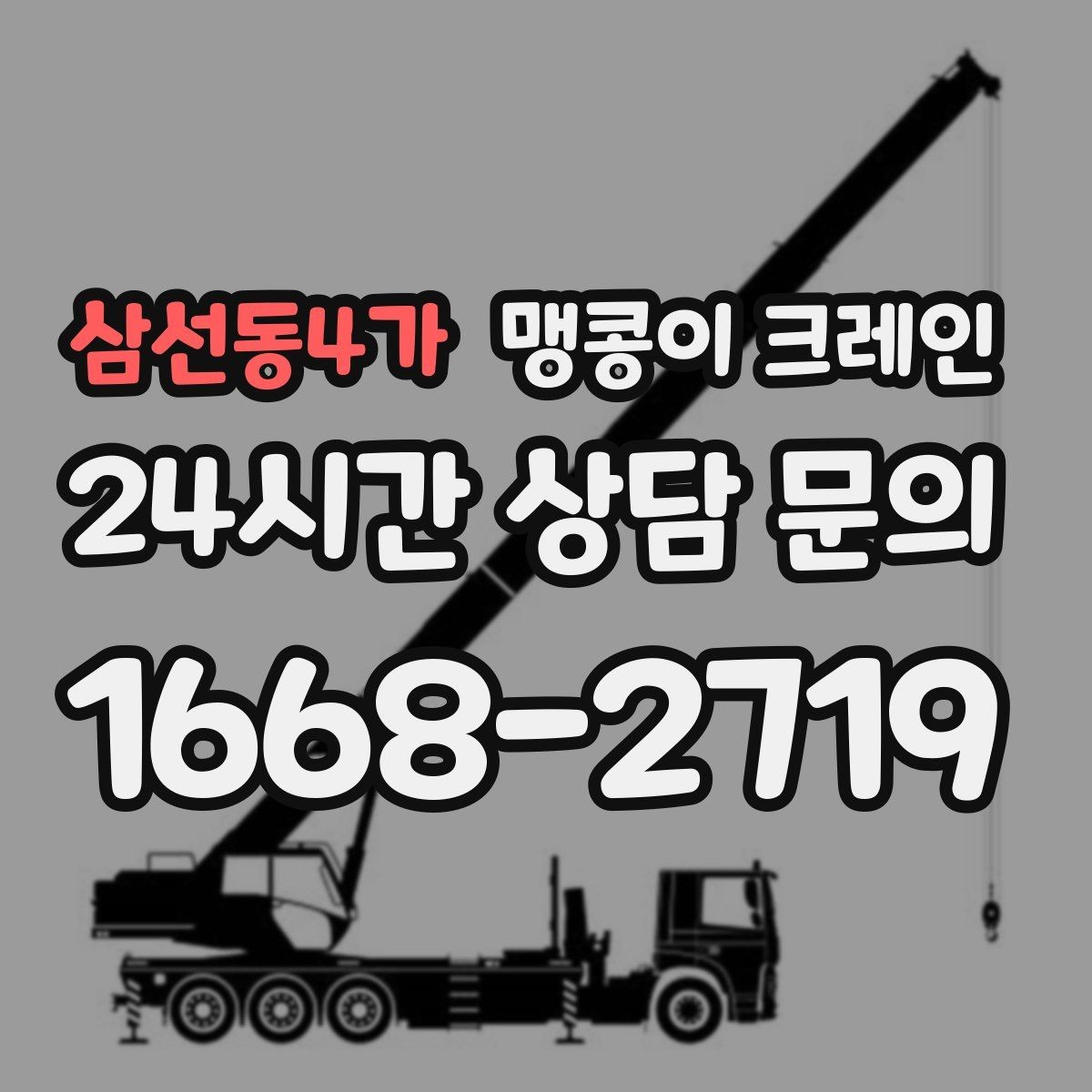삼선동4가 맹콩이 크레인 저층 건물 사이 공간 작업이 필요한 이유