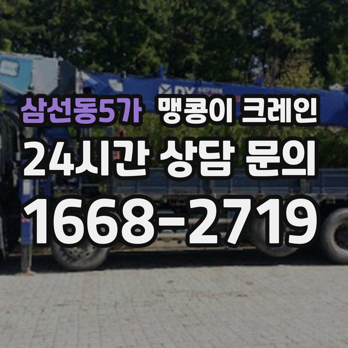 삼선동5가 맹콩이 크레인