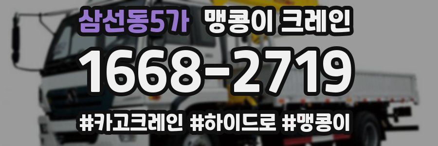 삼선동5가 맹콩이 크레인