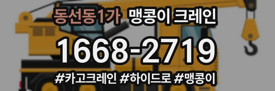 동선동1가 맹콩이 크레인