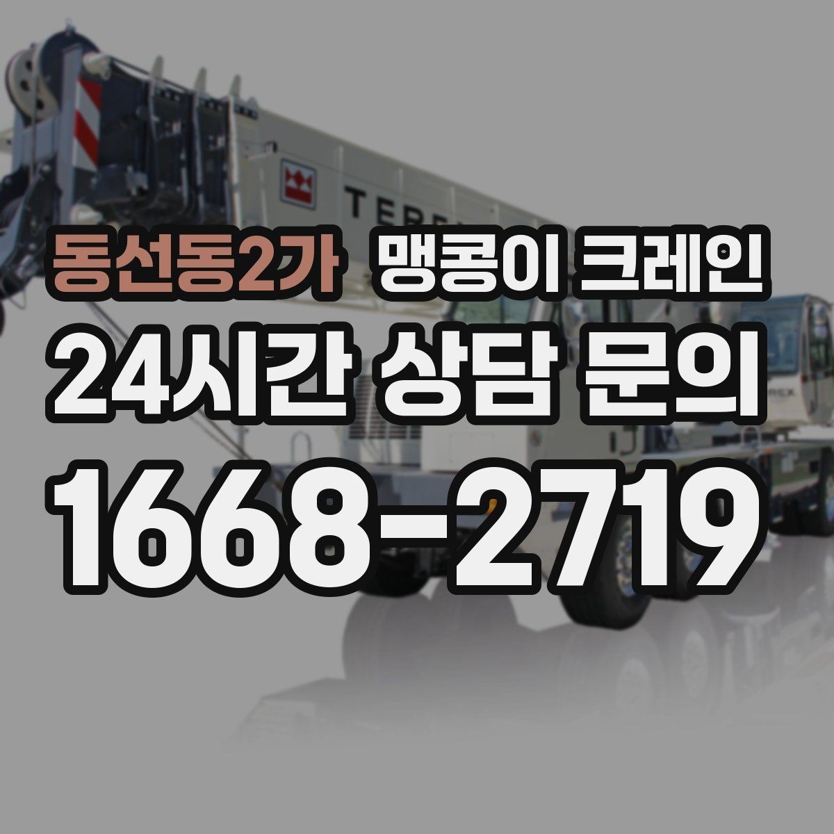 동선동2가 맹콩이 크레인 공장 내부 작업에서 자주 묻는 질문