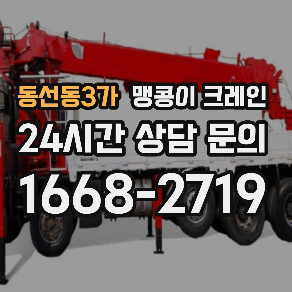 동선동3가 맹콩이 크레인 장비 위치 오차를 줄이는 작업 순서