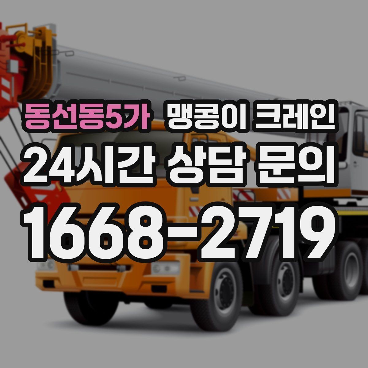 동선동5가 맹콩이 크레인 수평 맞춤이 필요한 이유를 쉽게 정리
