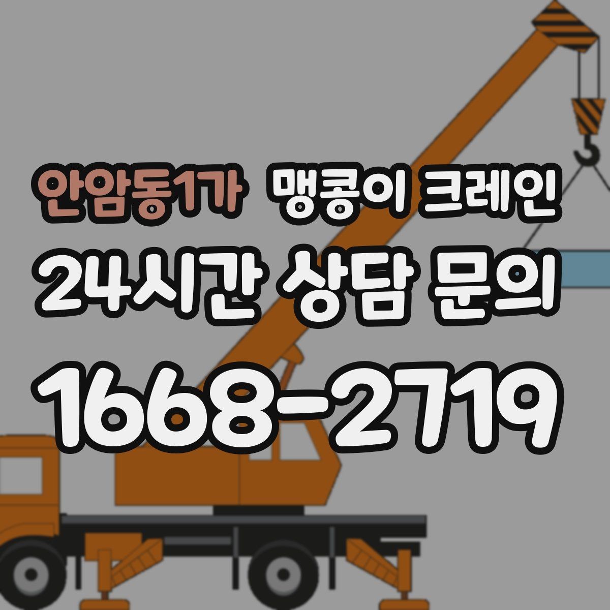 안암동1가 맹콩이 크레인 타일 바닥 파손을 줄이는 준비 방법