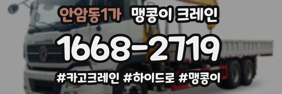 안암동1가 맹콩이 크레인