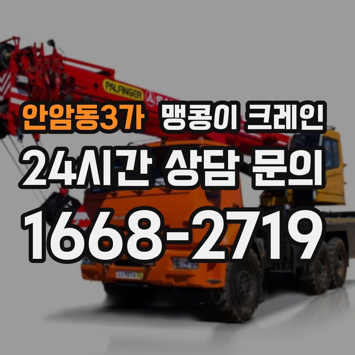 안암동3가 맹콩이 크레인 오늘 작업을 위해 꼭 준비할 정보만 정리