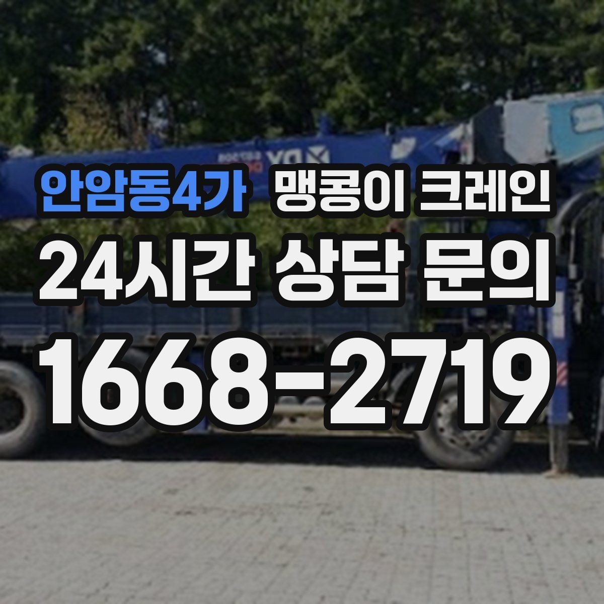 안암동4가 맹콩이 크레인 작업 높이 제한이 생기는 대표 상황