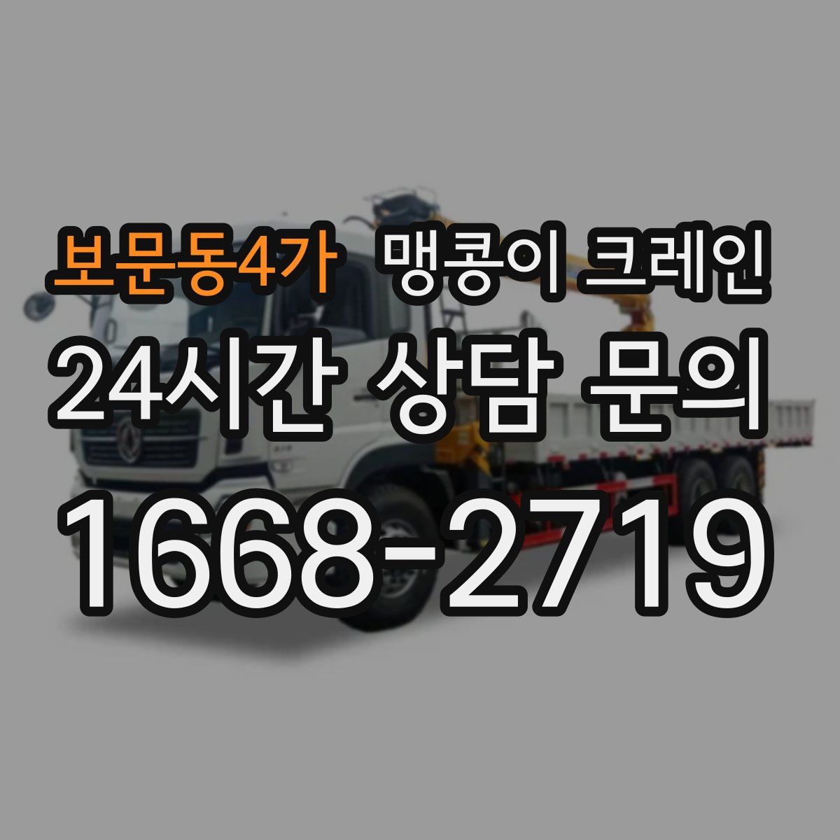 보문동4가 맹콩이 크레인