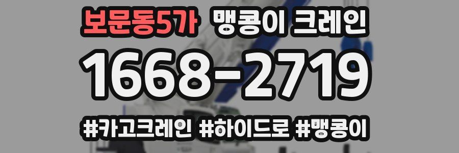 보문동5가 맹콩이 크레인