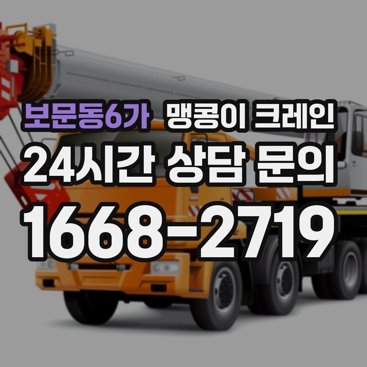 보문동6가 맹콩이 크레인 의료장비 이동 작업 전 준비 체크