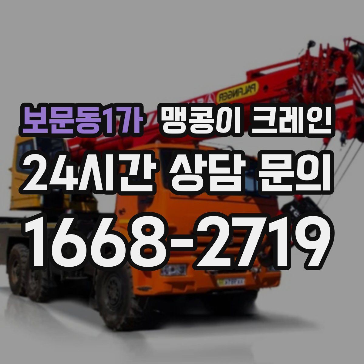 보문동1가 맹콩이 크레인 야간 작업이 필요한 경우 체크 포인트