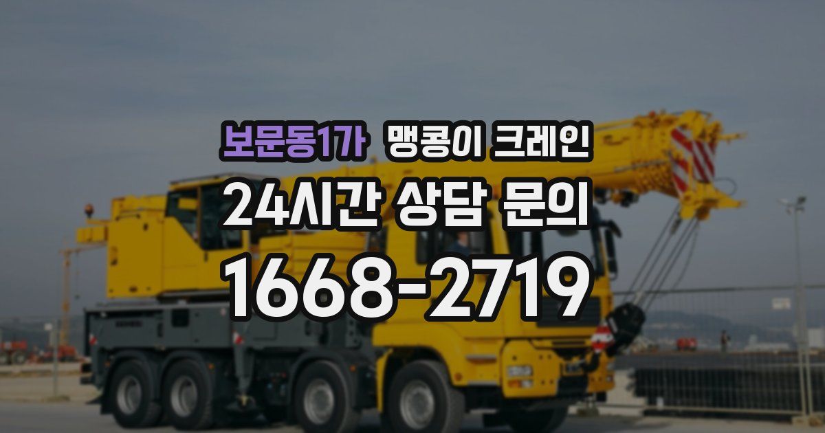 보문동1가 맹콩이 크레인