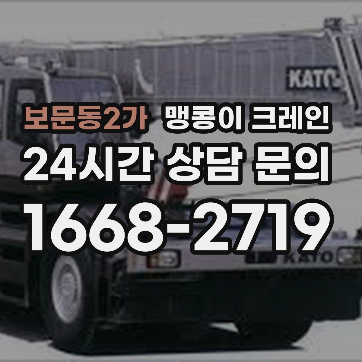 보문동2가 맹콩이 크레인 와이어·벨트 선택이 중요한 이유