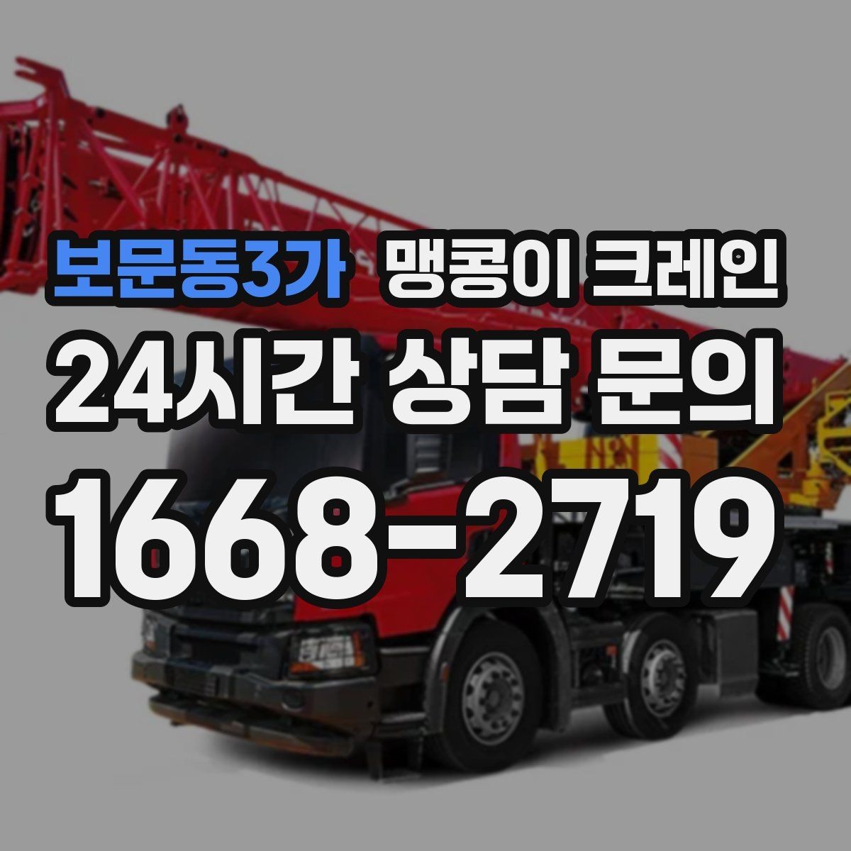 보문동3가 맹콩이 크레인 실내에서 회전 반경을 계산해야 하는 이유