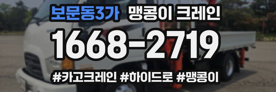 보문동3가 맹콩이 크레인