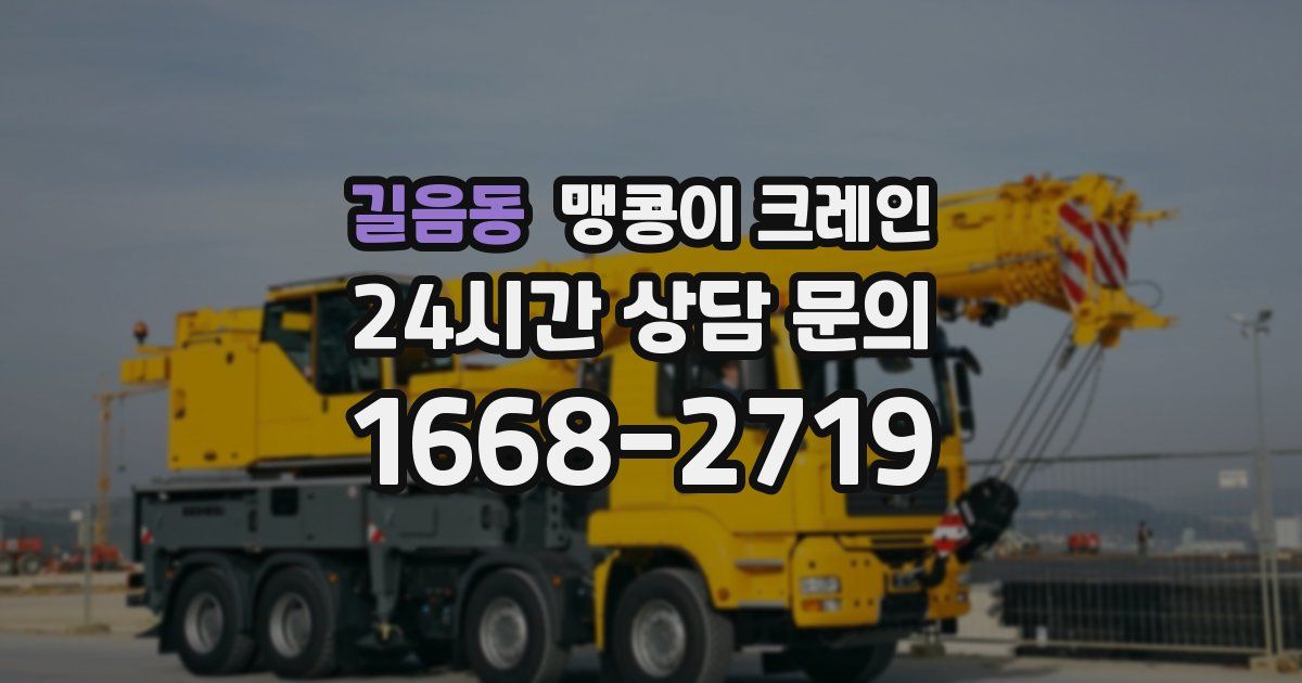 길음동 맹콩이 크레인