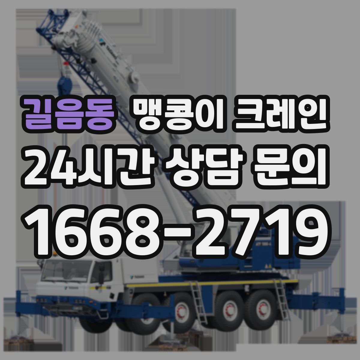 길음동 맹콩이 크레인