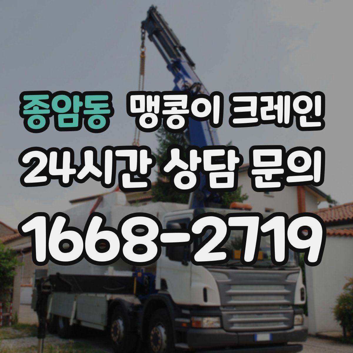 종암동 맹콩이 크레인