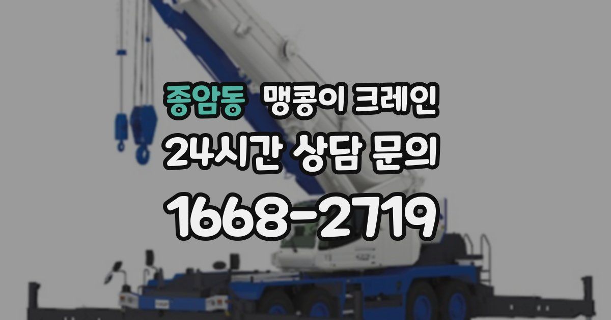 종암동 맹콩이 크레인