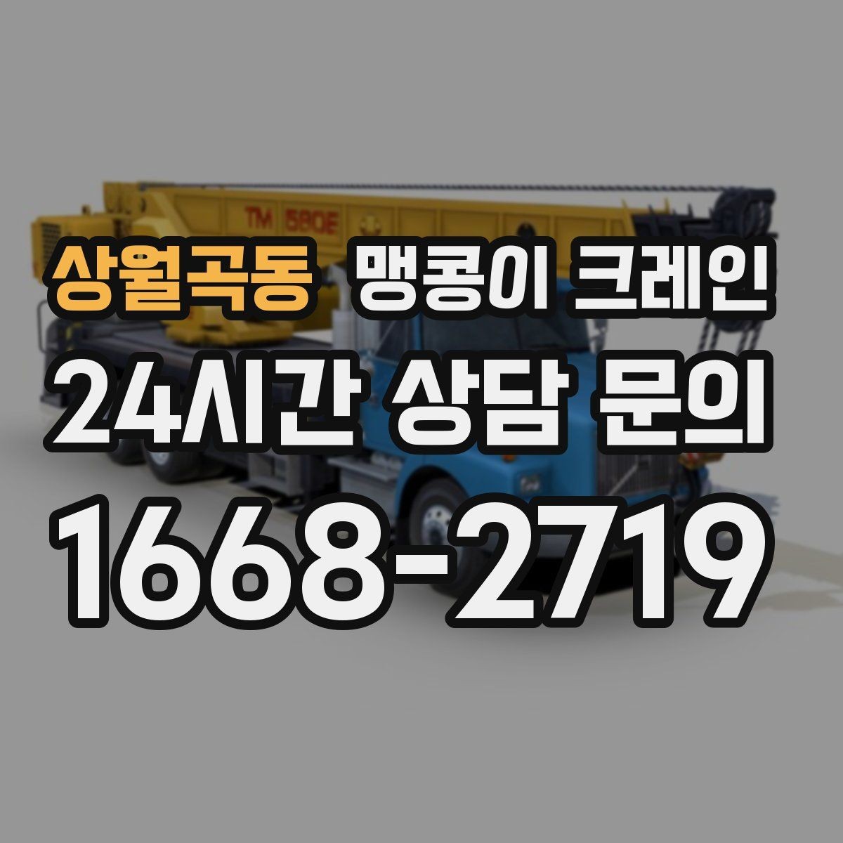 상월곡동 맹콩이 크레인 좁은 현장 중량물 작업을 깔끔하게 해결