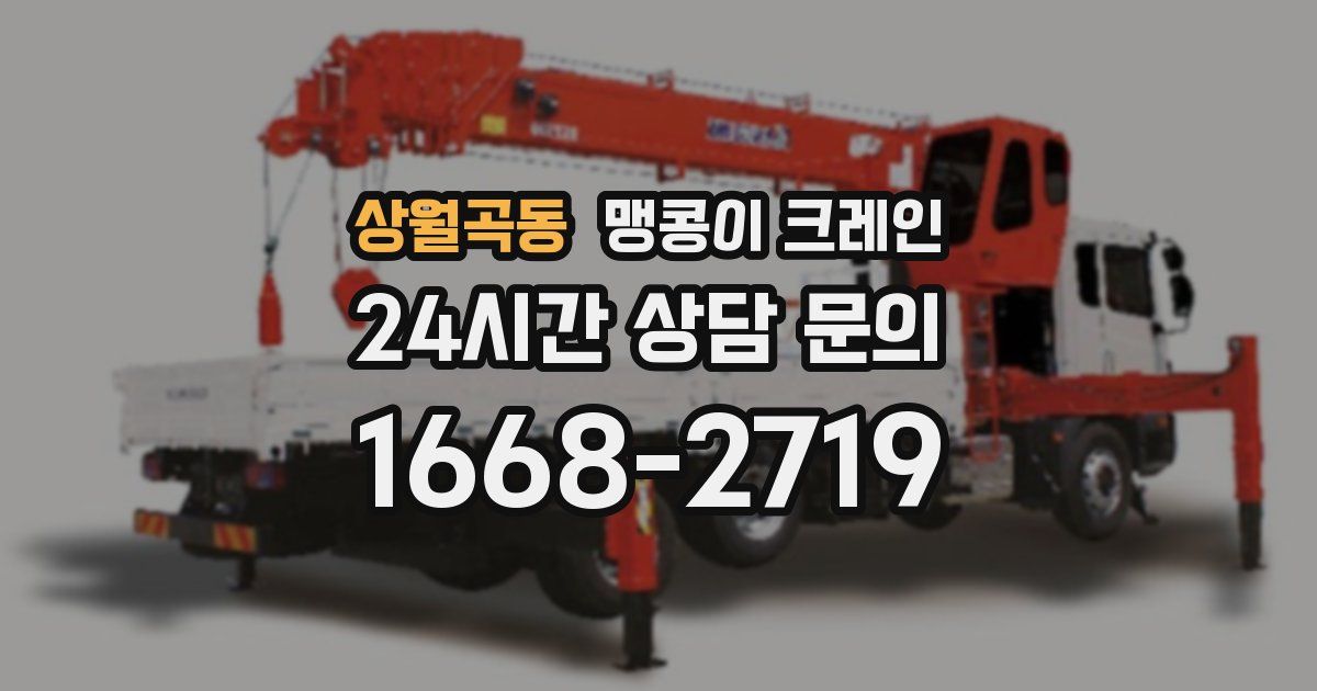 상월곡동 맹콩이 크레인