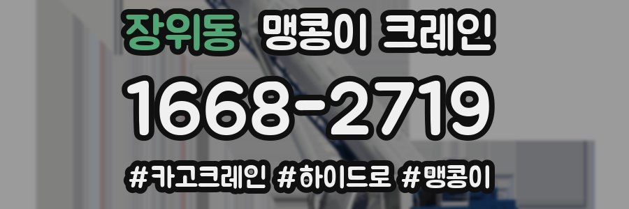 장위동 맹콩이 크레인