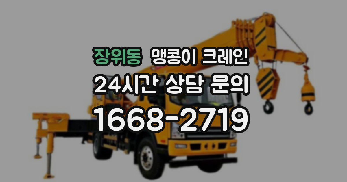장위동 맹콩이 크레인