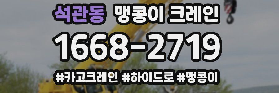 석관동 맹콩이 크레인